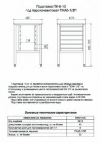 Подставка под пароконвектомат ПК-6-13